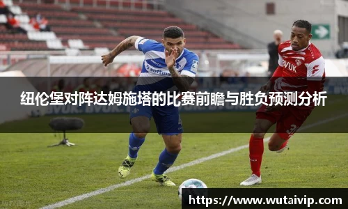 纽伦堡对阵达姆施塔的比赛前瞻与胜负预测分析