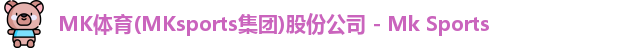 mk体育